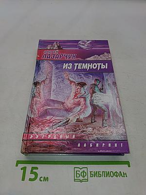 Из темноты