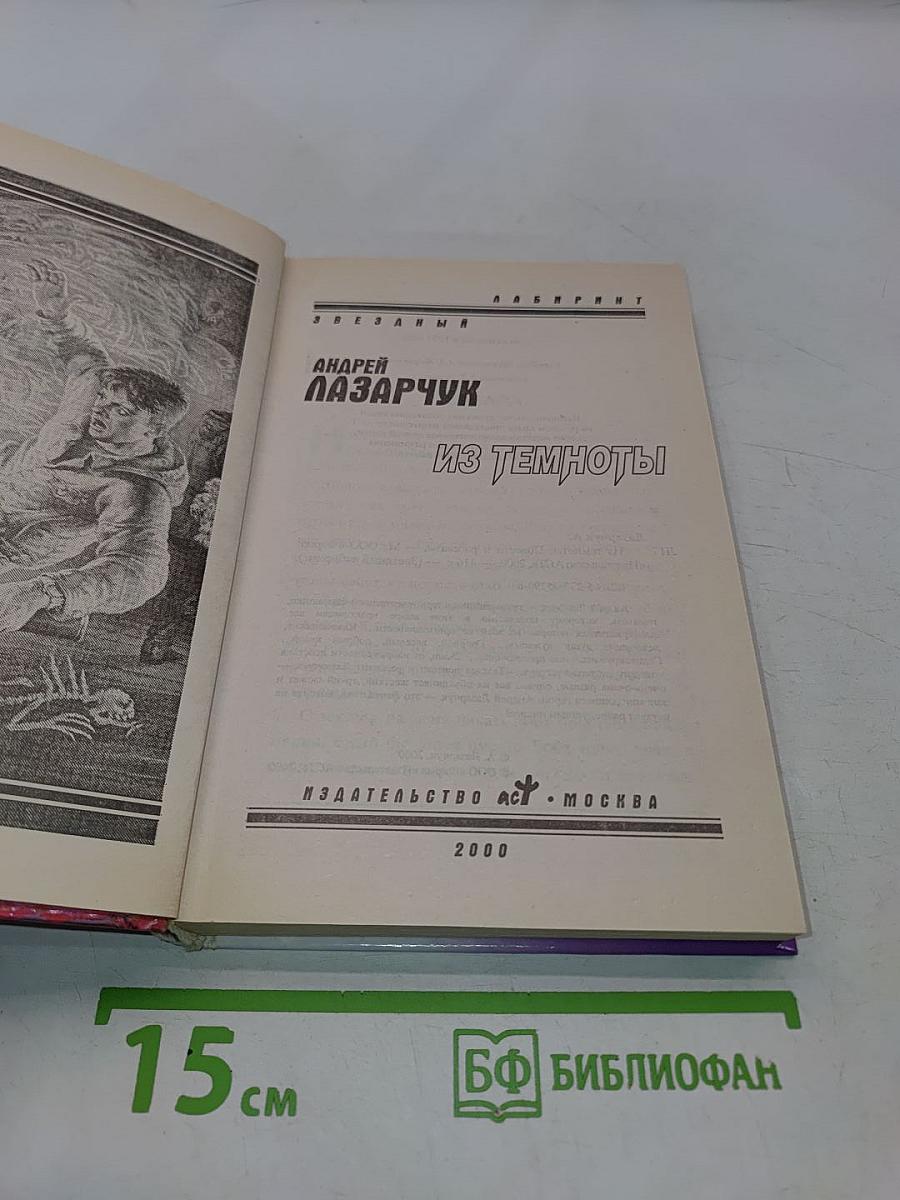 Из темноты