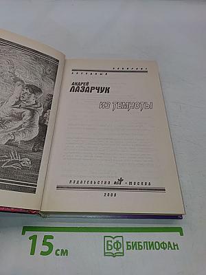 Из темноты