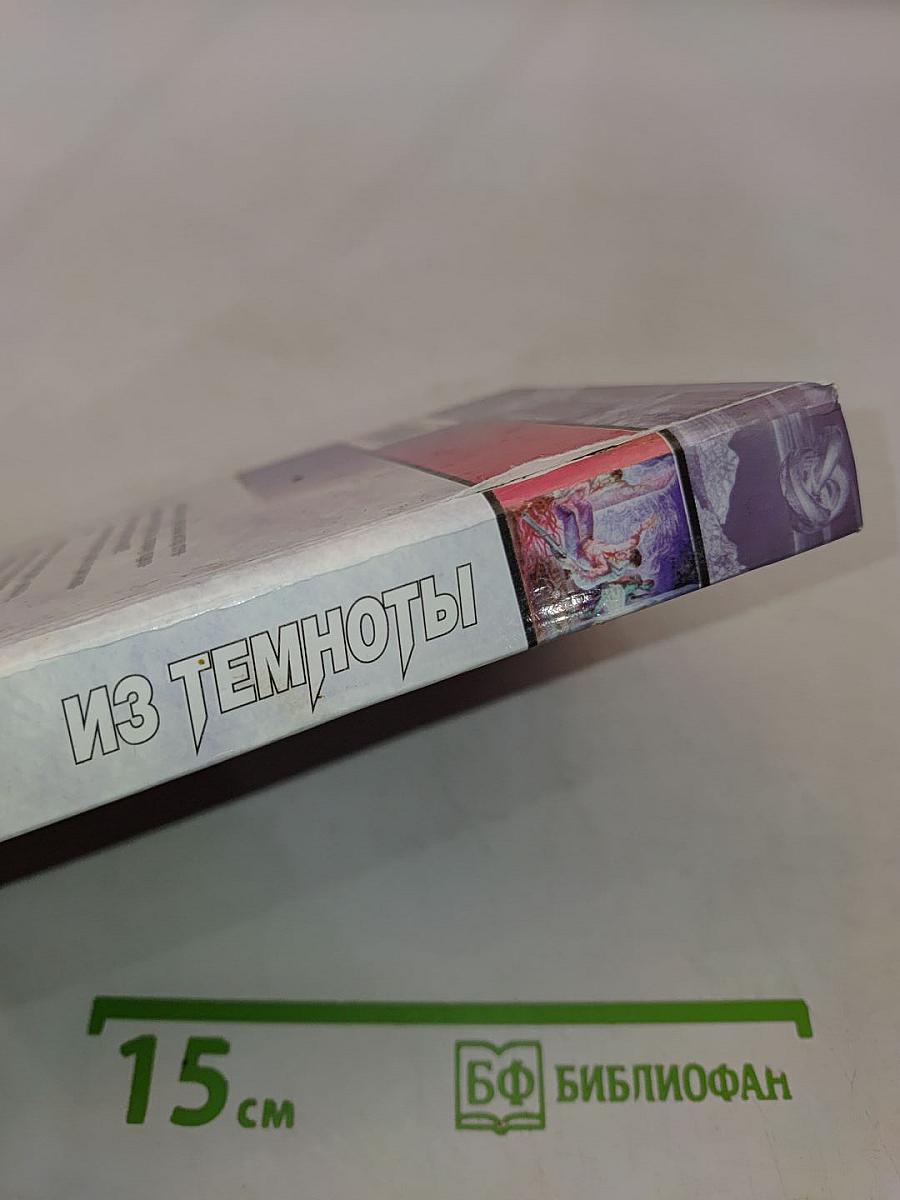 Из темноты