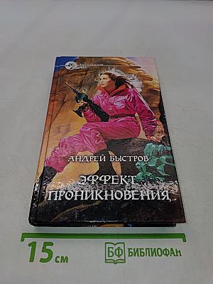 Эффект проникновения