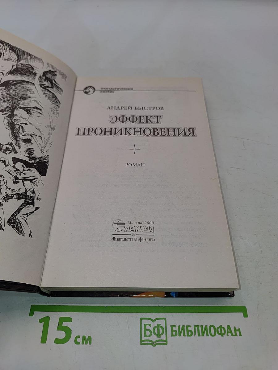 Эффект проникновения
