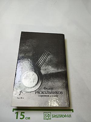 Федор Раскольников о времени и о себе. Воспоминания Письма Документы
