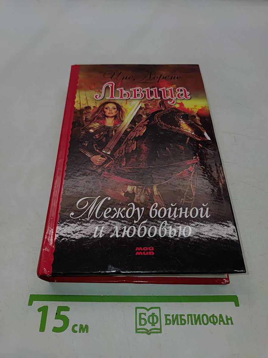 Львица. Между войной и любовью
