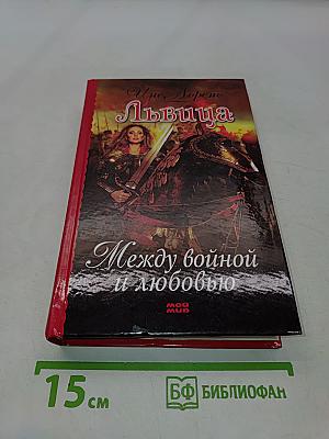 Львица. Между войной и любовью