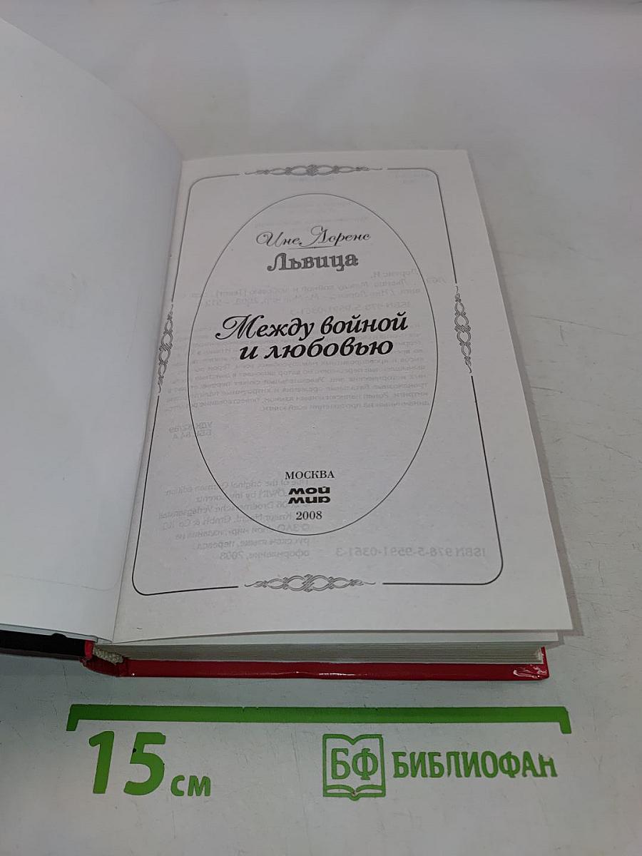 Львица. Между войной и любовью
