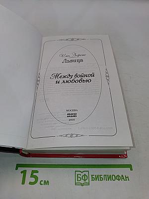 Львица. Между войной и любовью