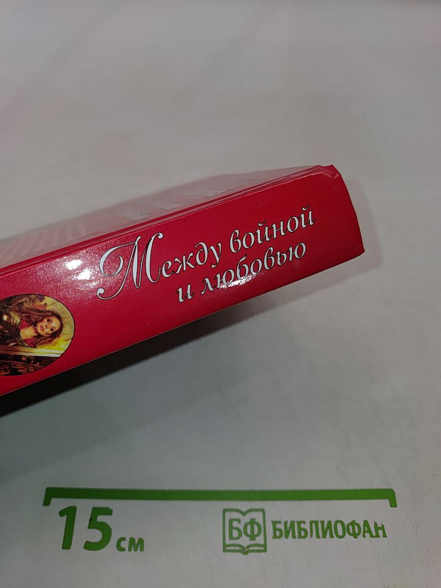 Львица. Между войной и любовью