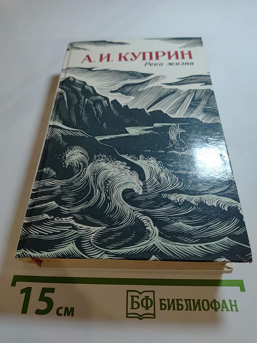 Река жизни: Повести и рассказы