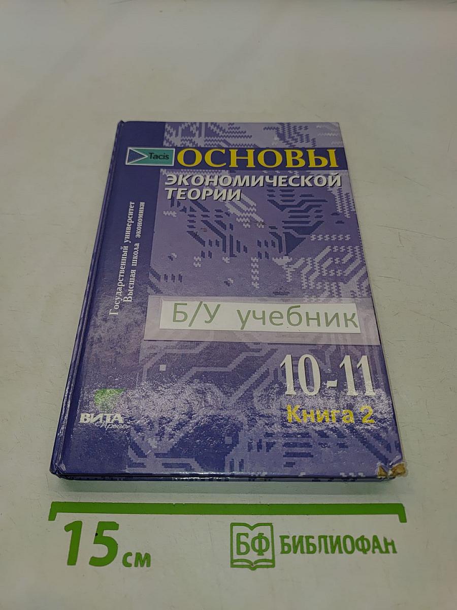 Основы экономической теории. Учебник для 10-11 классов общеобразовательных учреждений с углубленным изучением экономики. Книга 2