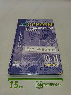 Основы экономической теории. Учебник для 10-11 классов общеобразовательных учреждений с углубленным изучением экономики. Книга 2