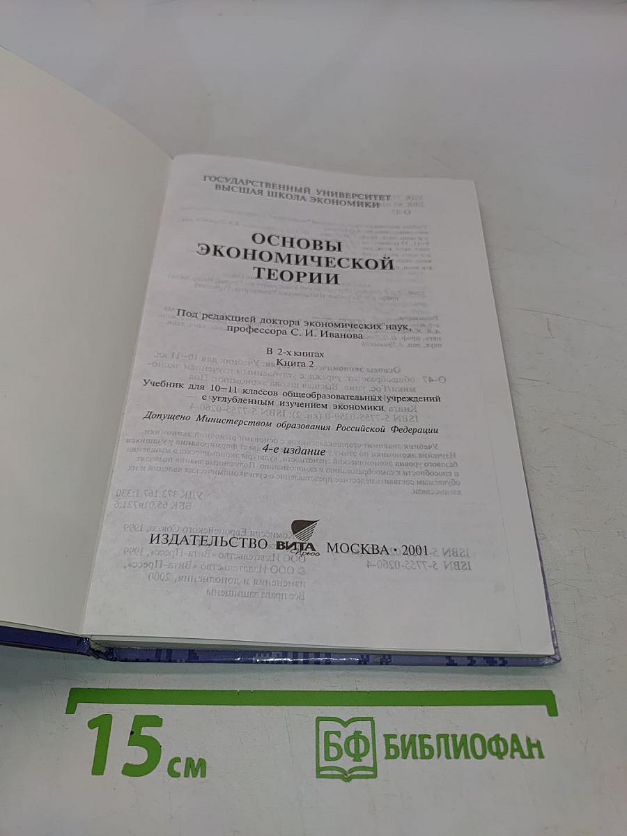 Основы экономической теории. Учебник для 10-11 классов общеобразовательных учреждений с углубленным изучением экономики. Книга 2