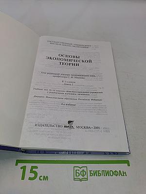 Основы экономической теории. Учебник для 10-11 классов общеобразовательных учреждений с углубленным изучением экономики. Книга 2