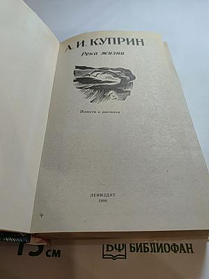 Река жизни: Повести и рассказы