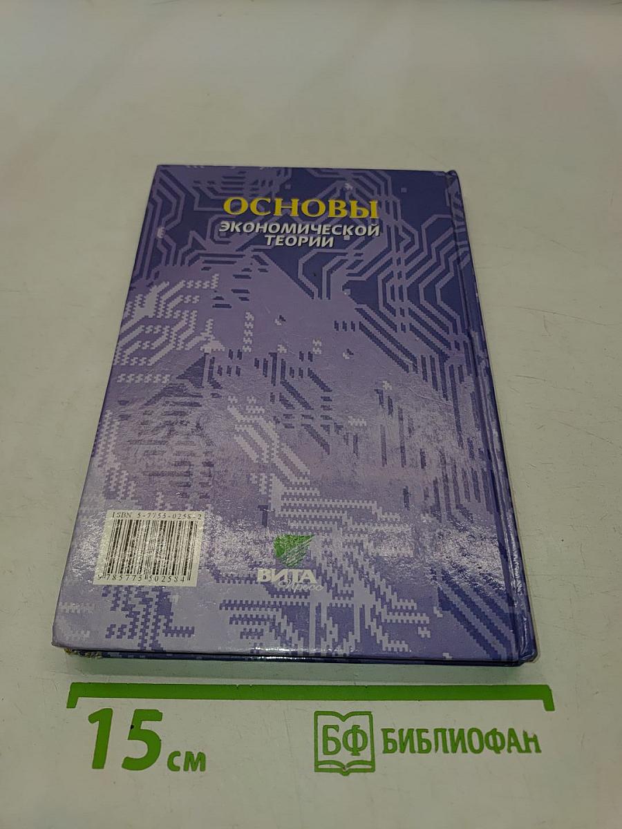 Основы экономической теории. Учебник для 10-11 классов общеобразовательных учреждений с углубленным изучением экономики. Книга 2