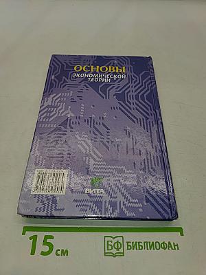 Основы экономической теории. Учебник для 10-11 классов общеобразовательных учреждений с углубленным изучением экономики. Книга 2