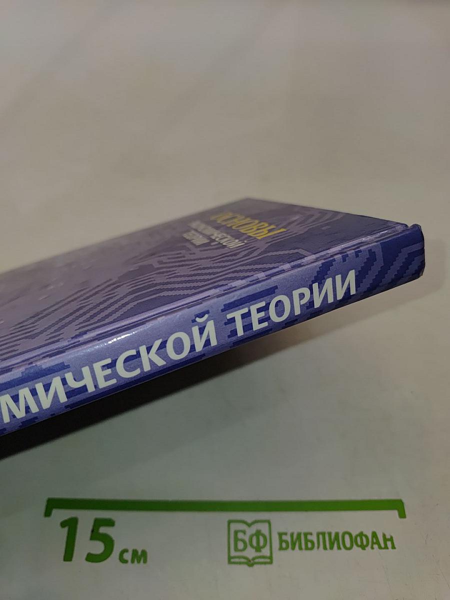 Основы экономической теории. Учебник для 10-11 классов общеобразовательных учреждений с углубленным изучением экономики. Книга 2