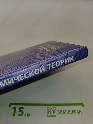 Основы экономической теории. Учебник для 10-11 классов общеобразовательных учреждений с углубленным изучением экономики. Книга 2