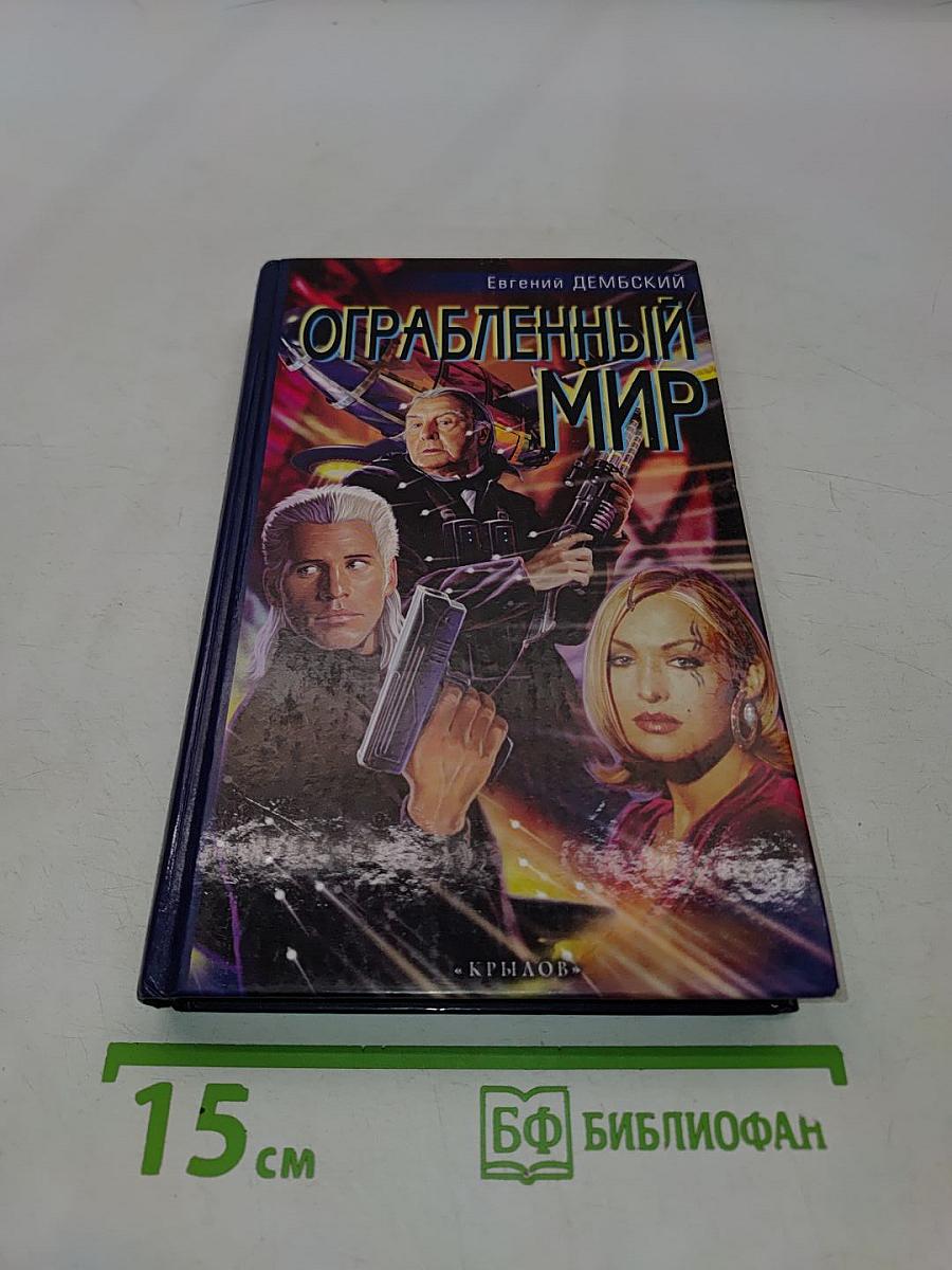 Ограбленный мир