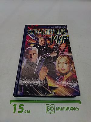 Ограбленный мир