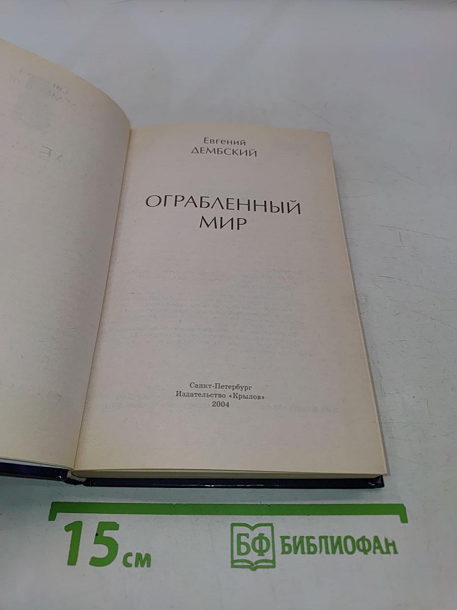 Ограбленный мир