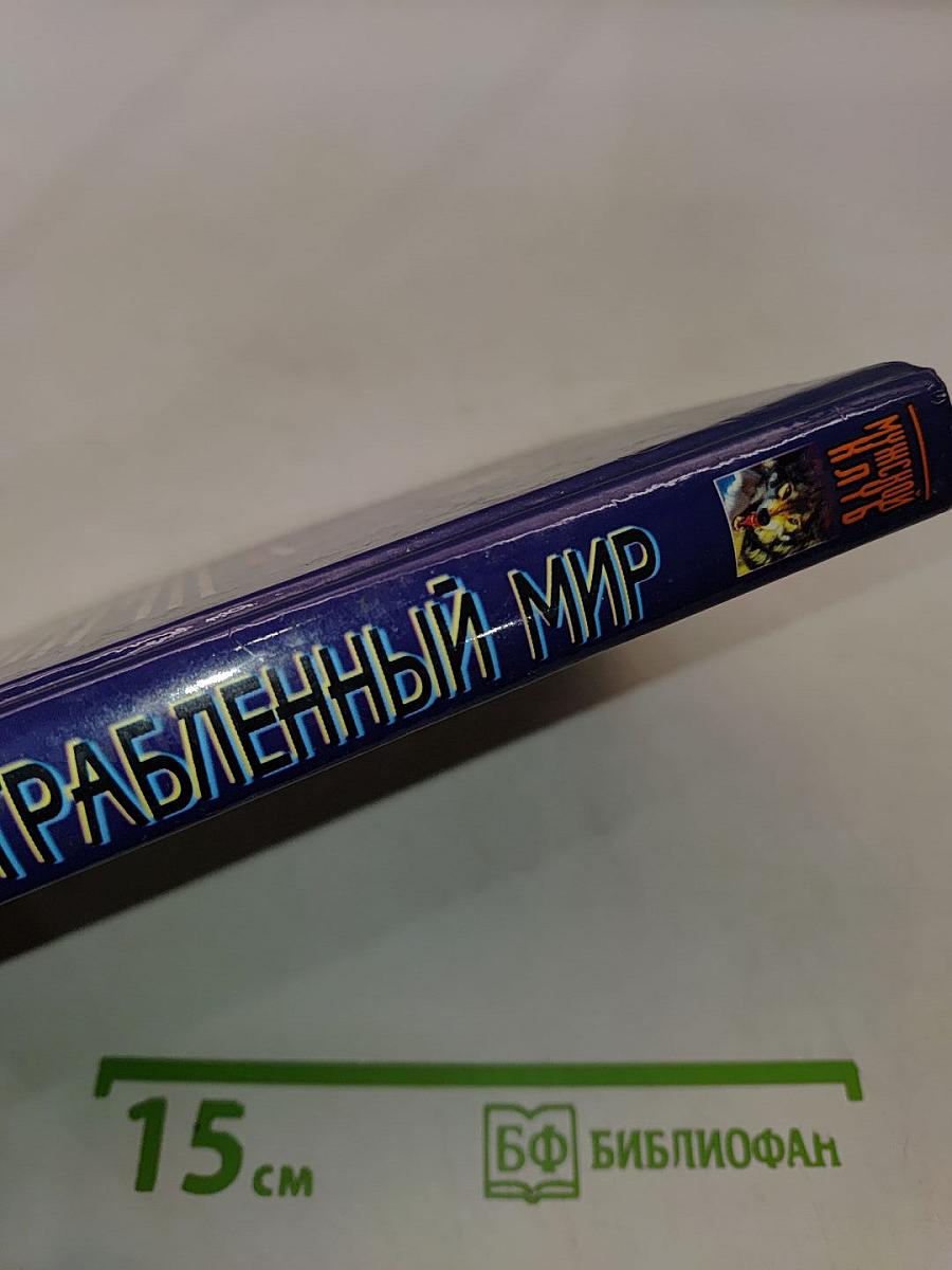 Ограбленный мир