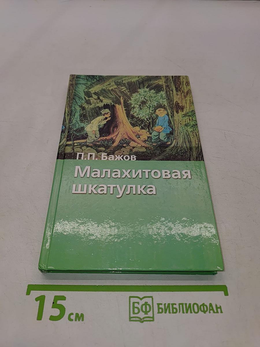 Малахитовая шкатулка