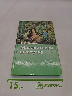 Малахитовая шкатулка