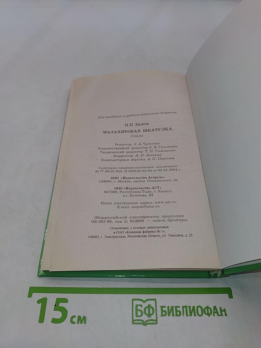 Малахитовая шкатулка