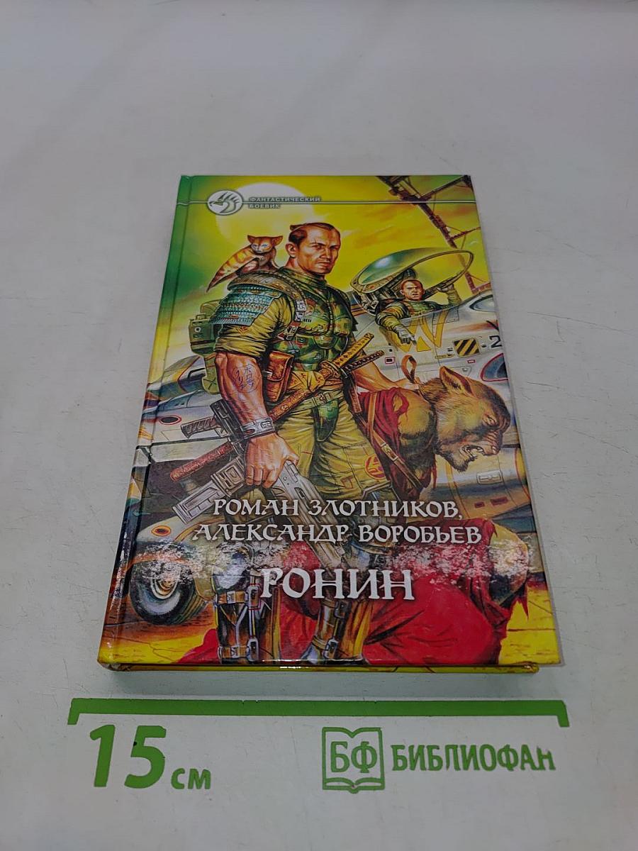 Ронин