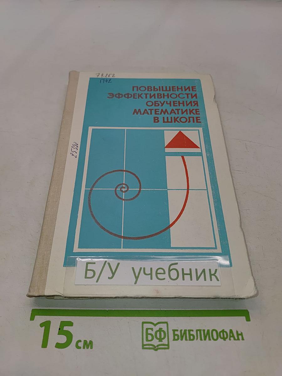 Повышение эффективности обучения математике в школе