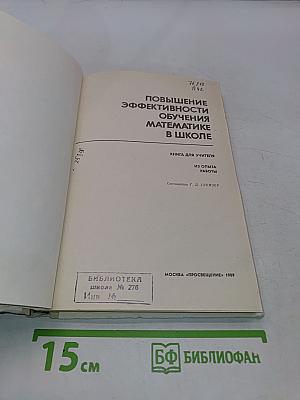 Повышение эффективности обучения математике в школе