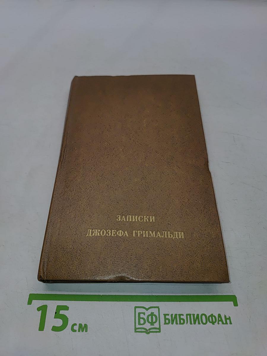 Записки Джозефа Гримальди