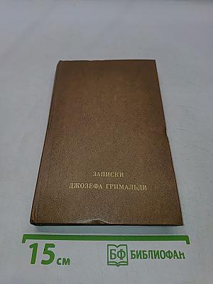 Записки Джозефа Гримальди