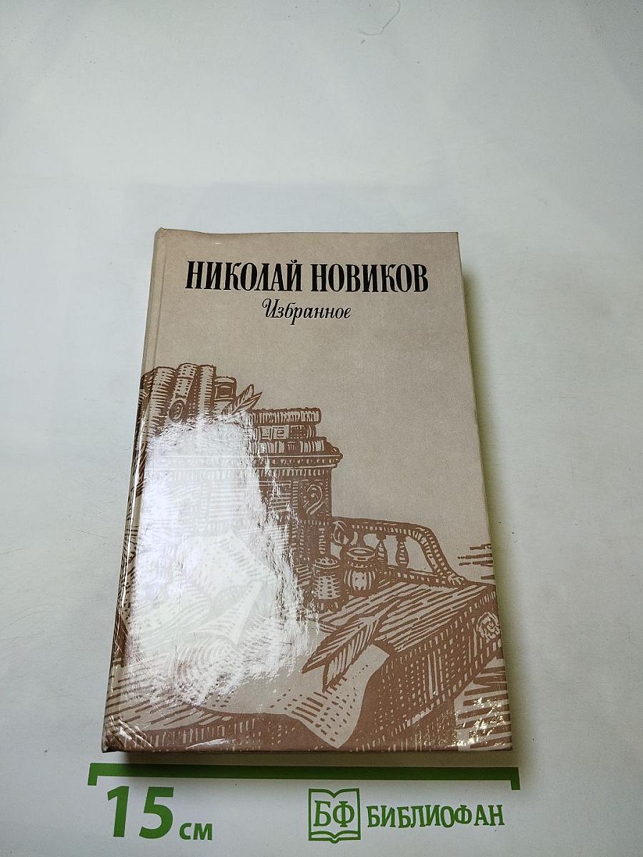 Николай Новиков. Избранное
