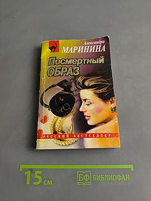Посмертный образ