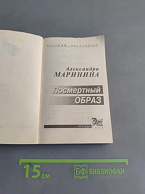 Посмертный образ