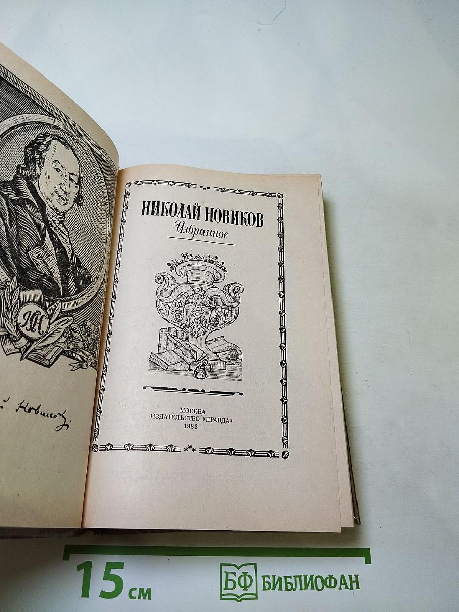 Николай Новиков. Избранное