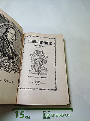 Николай Новиков. Избранное