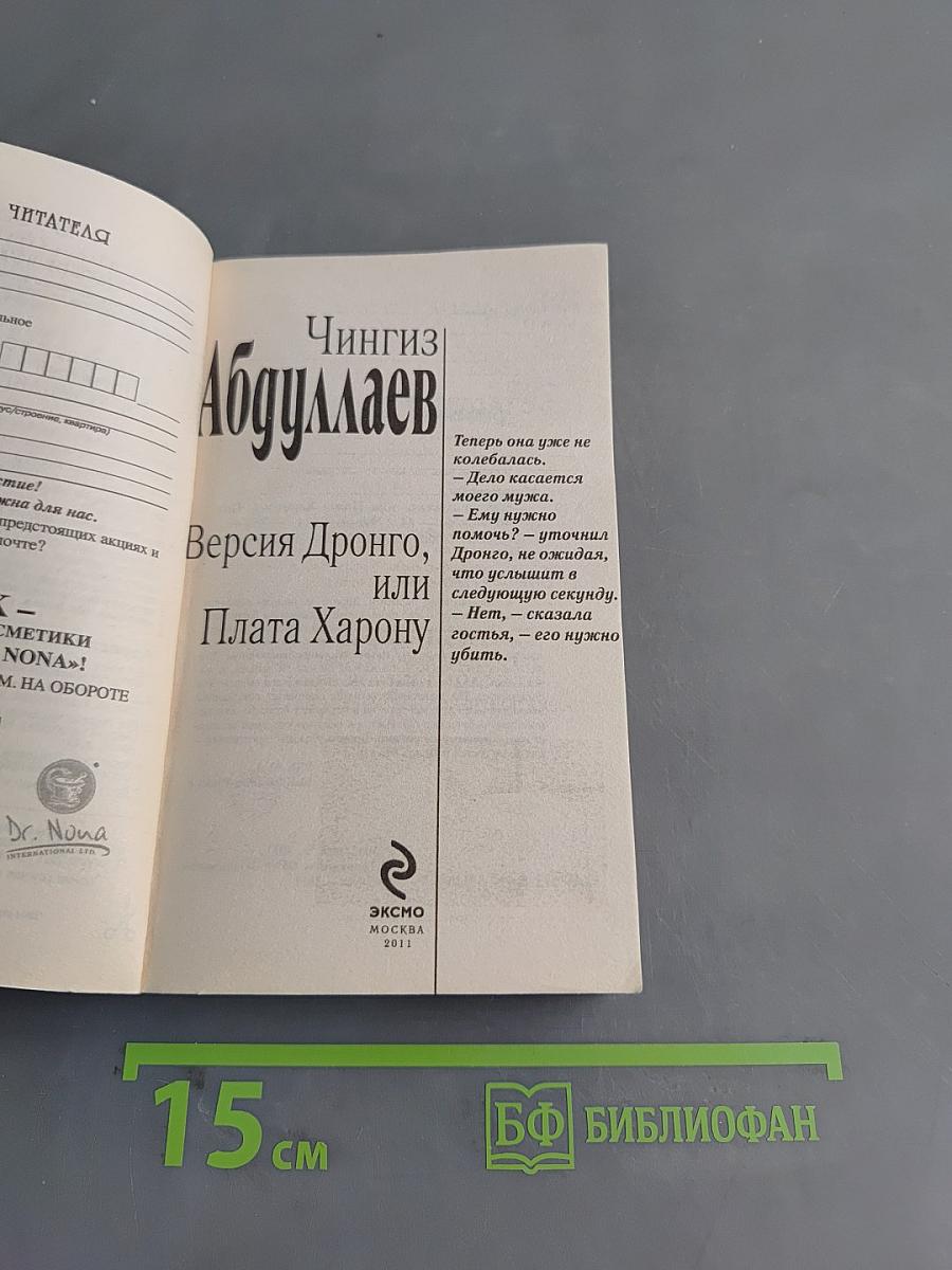 Версия Дронго, или Плата Харону