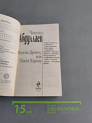 Версия Дронго, или Плата Харону