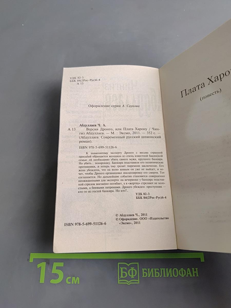 Версия Дронго, или Плата Харону