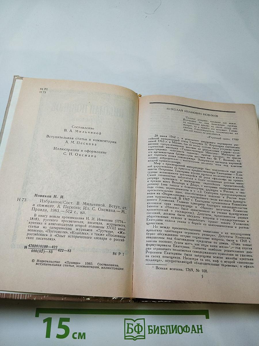 Николай Новиков. Избранное