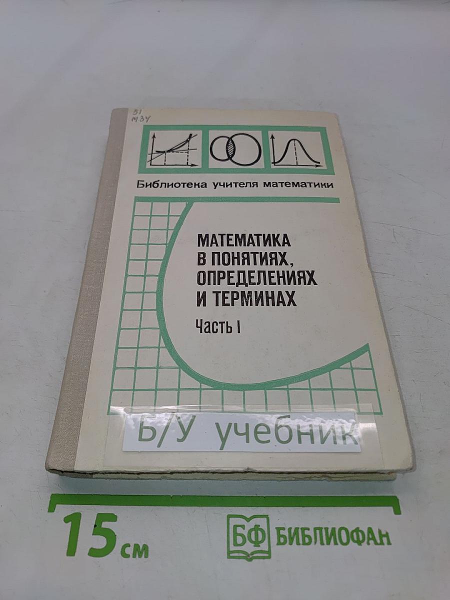 Математика в понятиях, определениях и терминах. Часть I