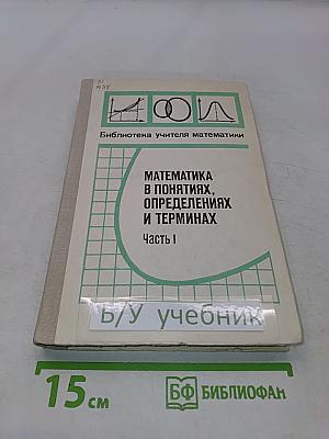 Математика в понятиях, определениях и терминах. Часть I