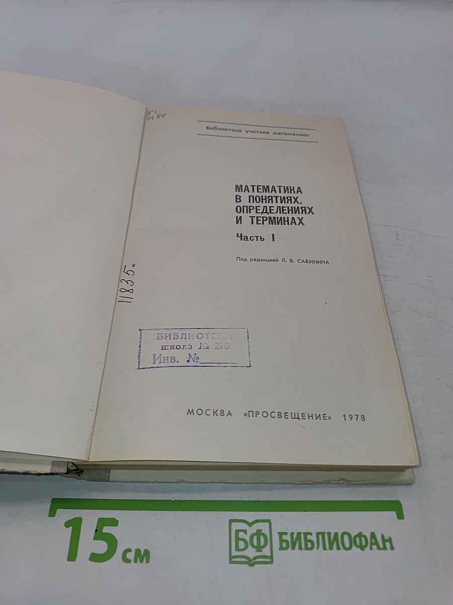 Математика в понятиях, определениях и терминах. Часть I