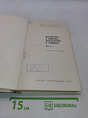 Математика в понятиях, определениях и терминах. Часть I