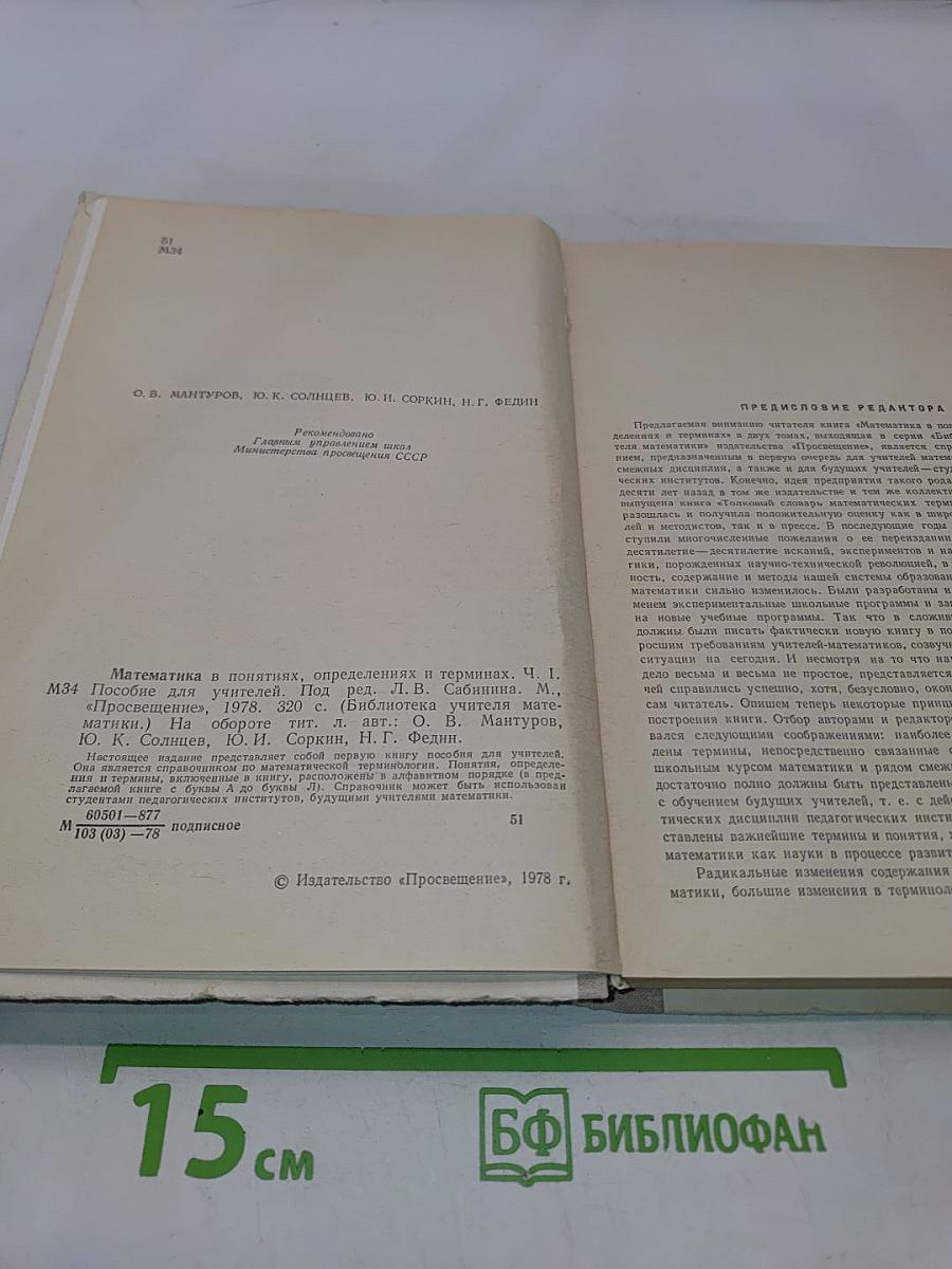 Математика в понятиях, определениях и терминах. Часть I
