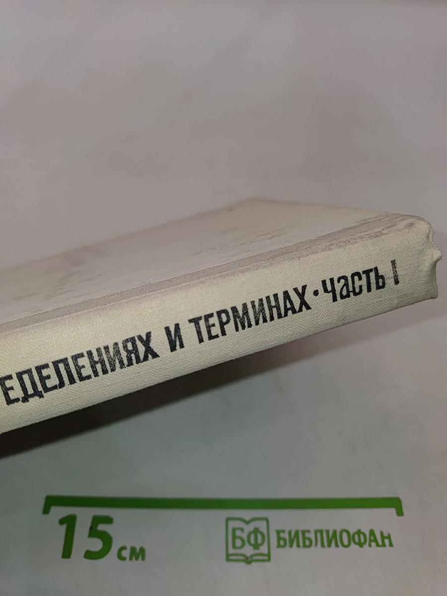 Математика в понятиях, определениях и терминах. Часть I