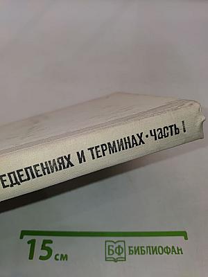 Математика в понятиях, определениях и терминах. Часть I